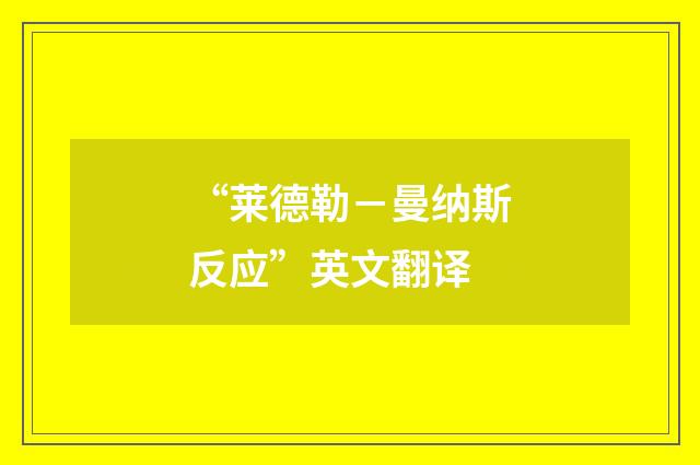 “莱德勒－曼纳斯反应”英文翻译