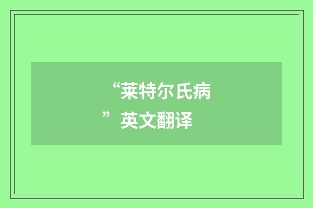 “莱特尔氏病”英文翻译