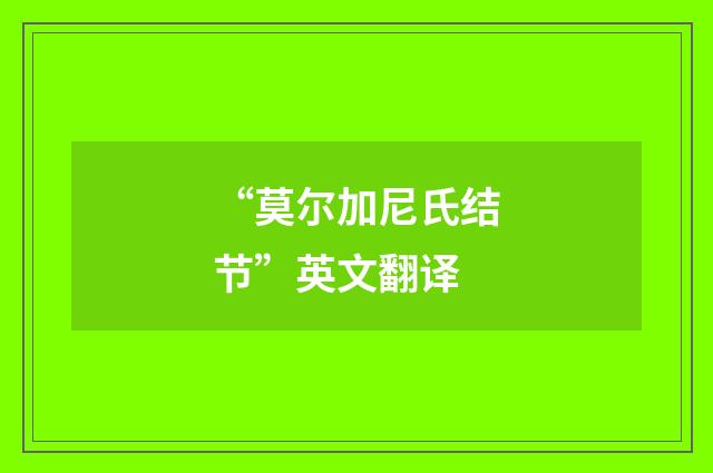 “莫尔加尼氏结节”英文翻译