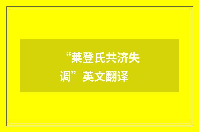 “莱登氏共济失调”英文翻译