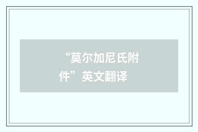 “莫尔加尼氏附件”英文翻译