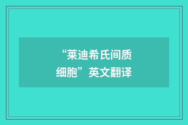 “莱迪希氏间质细胞”英文翻译