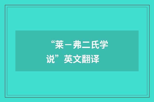 “莱－弗二氏学说”英文翻译