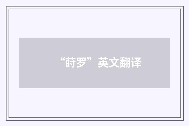 “莳罗”英文翻译