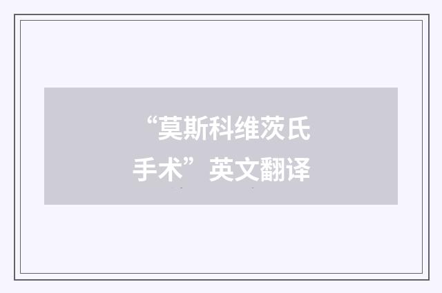 “莫斯科维茨氏手术”英文翻译