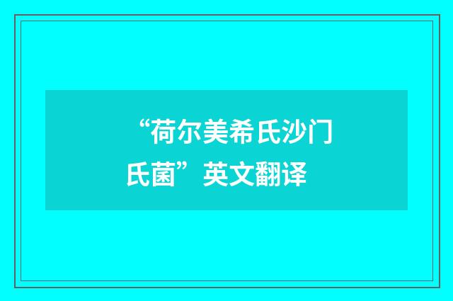 “荷尔美希氏沙门氏菌”英文翻译