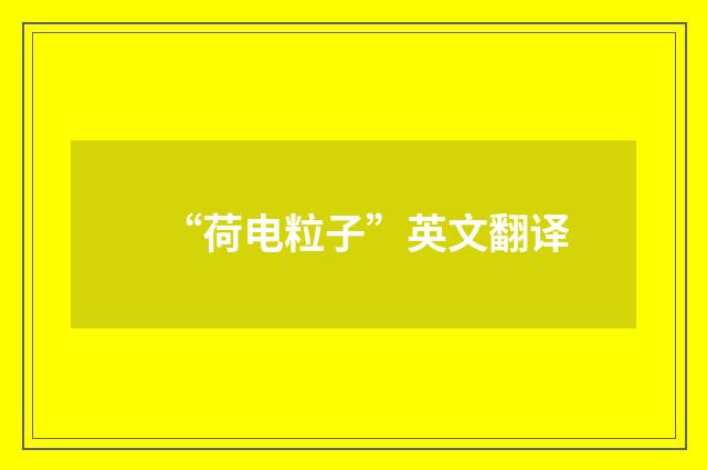 “荷电粒子”英文翻译