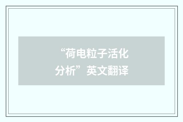 “荷电粒子活化分析”英文翻译
