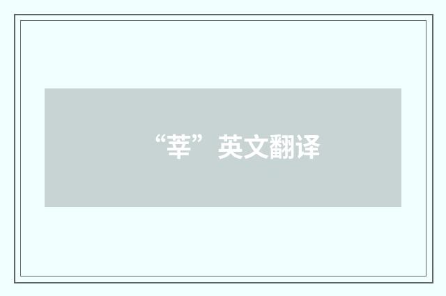 “莘”英文翻译