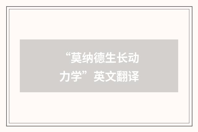 “莫纳德生长动力学”英文翻译