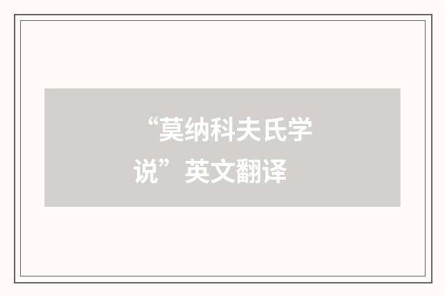 “莫纳科夫氏学说”英文翻译