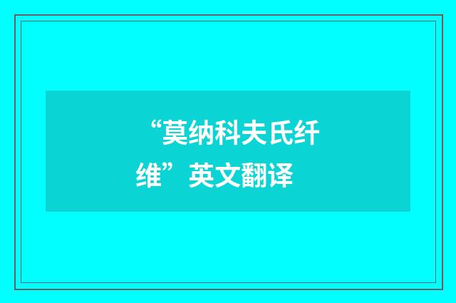 “莫纳科夫氏纤维”英文翻译