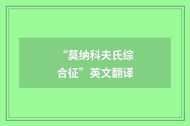 “莫纳科夫氏综合征”英文翻译