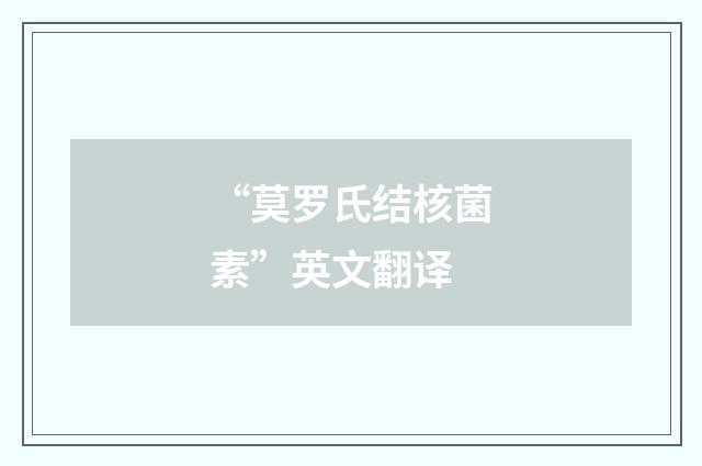 “莫罗氏结核菌素”英文翻译