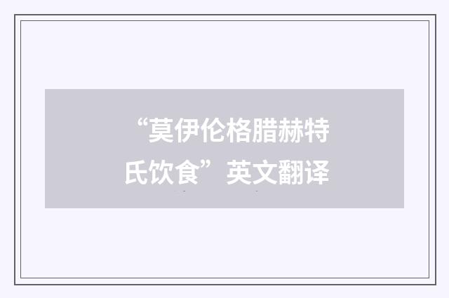 “莫伊伦格腊赫特氏饮食”英文翻译