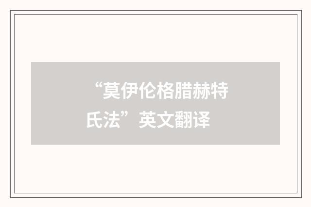“莫伊伦格腊赫特氏法”英文翻译