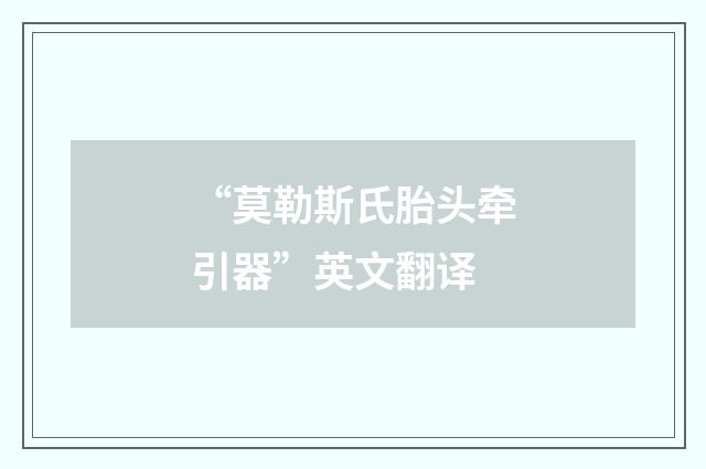 “莫勒斯氏胎头牵引器”英文翻译