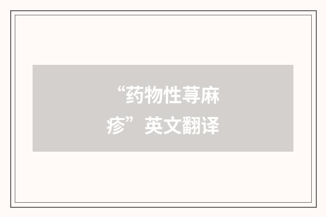 “药物性荨麻疹”英文翻译