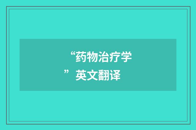 “药物治疗学”英文翻译