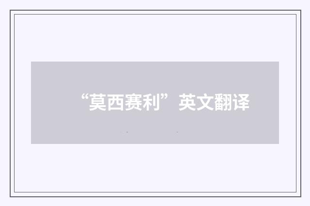 “莫西赛利”英文翻译