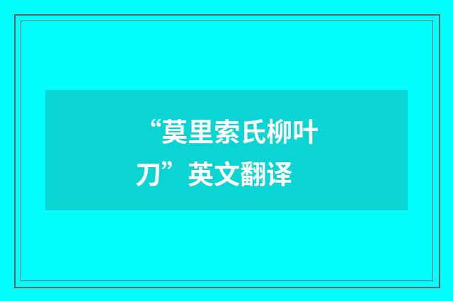 “莫里索氏柳叶刀”英文翻译