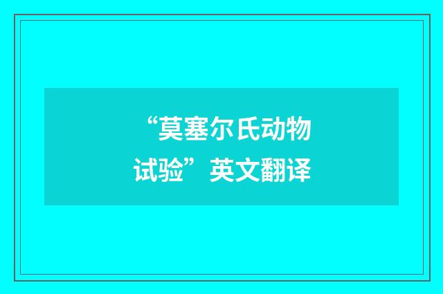 “莫塞尔氏动物试验”英文翻译