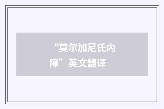 “莫尔加尼氏内障”英文翻译