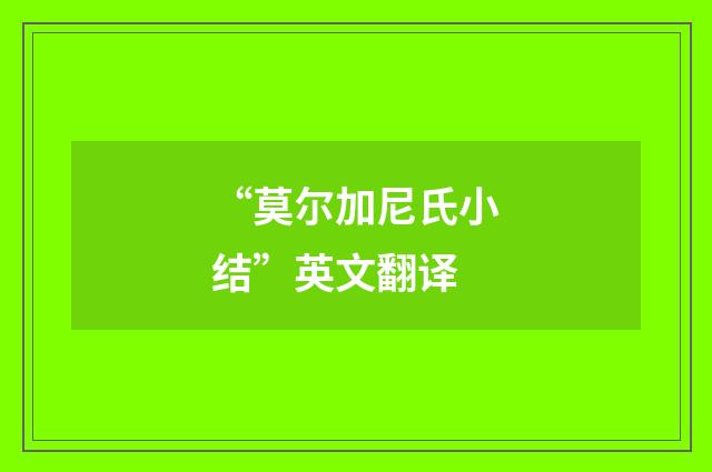 “莫尔加尼氏小结”英文翻译
