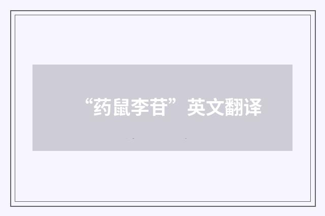 “药鼠李苷”英文翻译