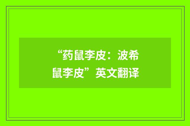 “药鼠李皮：波希鼠李皮”英文翻译