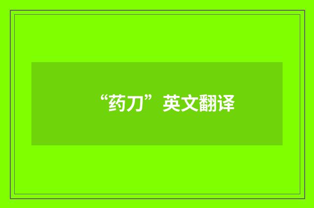 “药刀”英文翻译