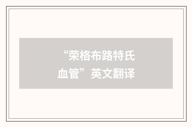 “荣格布路特氏血管”英文翻译