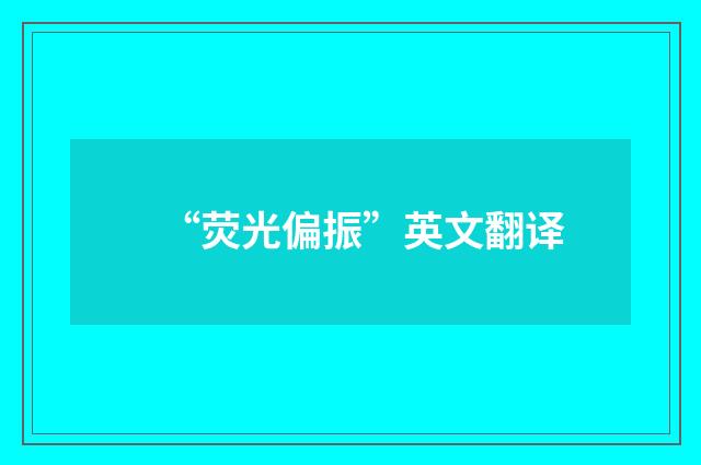 “荧光偏振”英文翻译