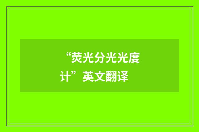 “荧光分光光度计”英文翻译