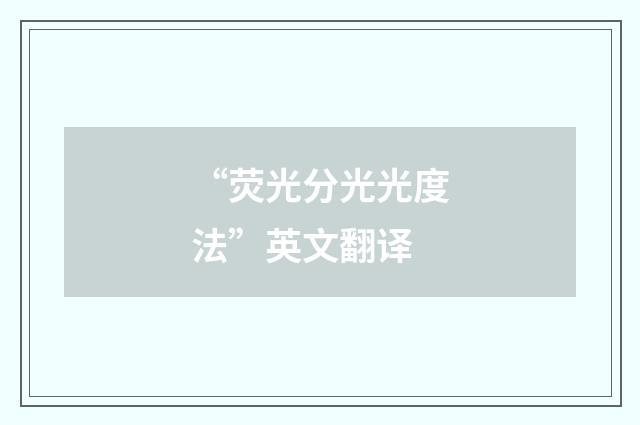 “荧光分光光度法”英文翻译