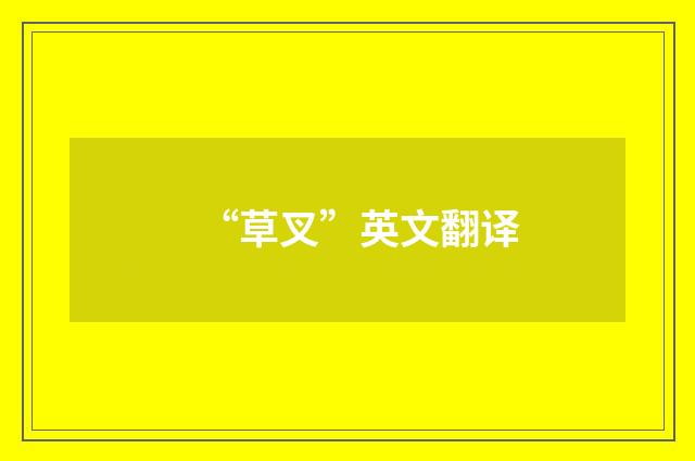 “草叉”英文翻译