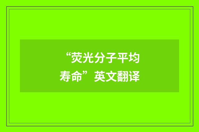 “荧光分子平均寿命”英文翻译