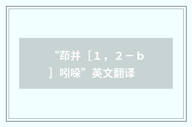 “茚并［１，２－ｂ］吲哚”英文翻译