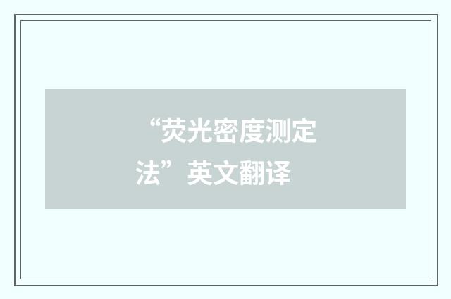 “荧光密度测定法”英文翻译