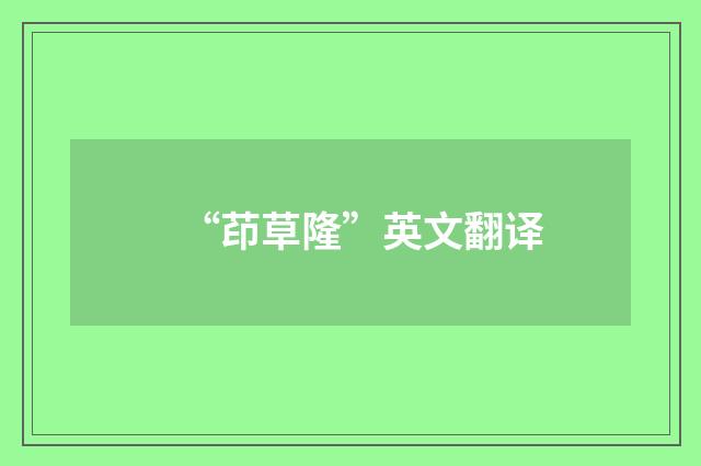 “茚草隆”英文翻译