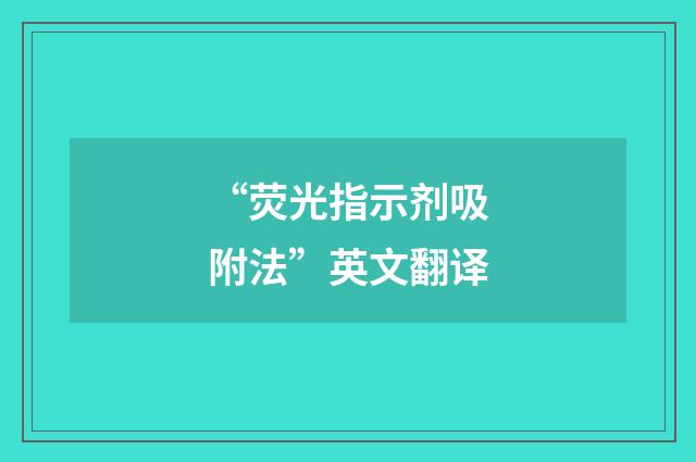 “荧光指示剂吸附法”英文翻译