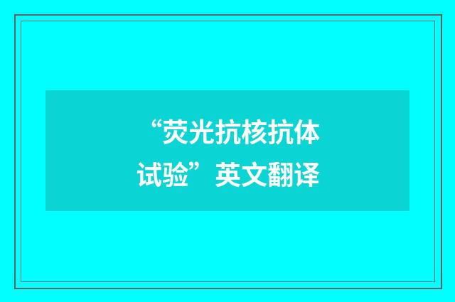 “荧光抗核抗体试验”英文翻译