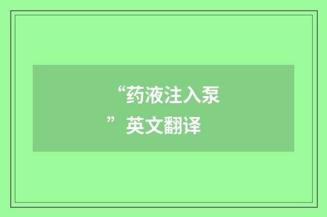 “药液注入泵”英文翻译