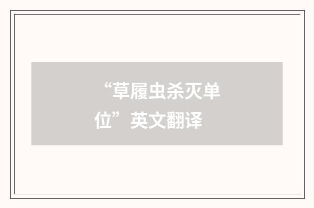 “草履虫杀灭单位”英文翻译