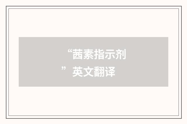 “茜素指示剂”英文翻译