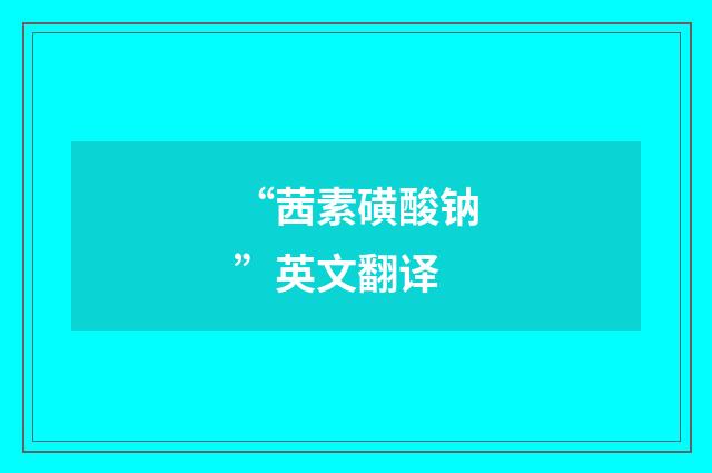 “茜素磺酸钠”英文翻译