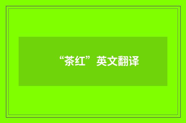 “茶红”英文翻译