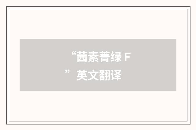 “茜素菁绿Ｆ”英文翻译