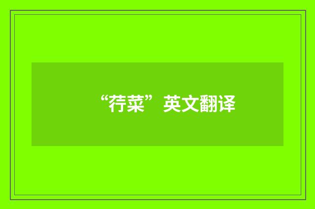 “荇菜”英文翻译