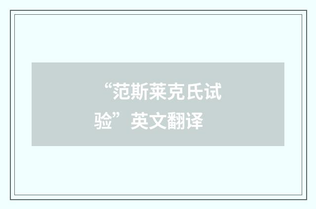 “范斯莱克氏试验”英文翻译